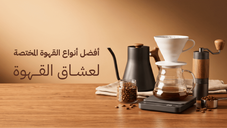 أفضل قهوة مختصة