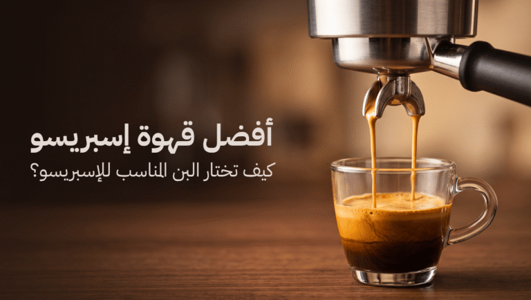 أفضل قهوة اسبريسو